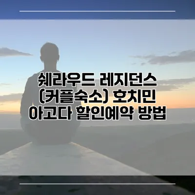 쉐라우드 레지던스 (커플숙소) 호치민 아고다 할인예약 방법