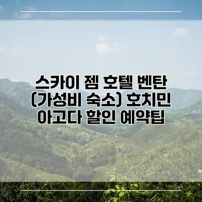 스카이 젬 호텔 벤탄 (가성비 숙소) 호치민 아고다 할인 예약팁