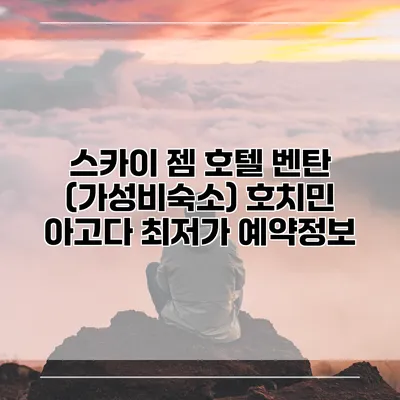 스카이 젬 호텔 벤탄 (가성비숙소) 호치민 아고다 최저가 예약정보