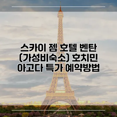 스카이 젬 호텔 벤탄 (가성비숙소) 호치민 아고다 특가 예약방법