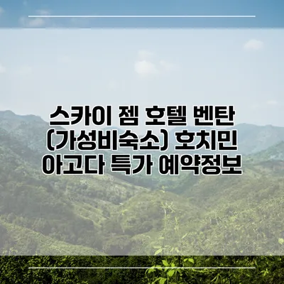 스카이 젬 호텔 벤탄 (가성비숙소) 호치민 아고다 특가 예약정보