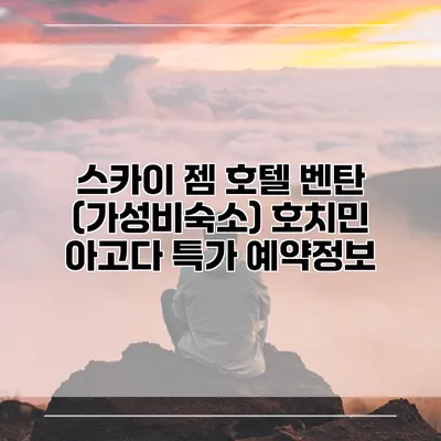 스카이 젬 호텔 벤탄 (가성비숙소) 호치민 아고다 특가 예약정보
