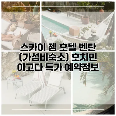 스카이 젬 호텔 벤탄 (가성비숙소) 호치민 아고다 특가 예약정보
