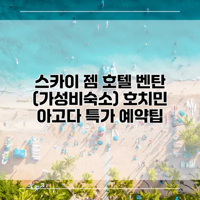 스카이 젬 호텔 벤탄 (가성비숙소) 호치민 아고다 특가 예약팁
