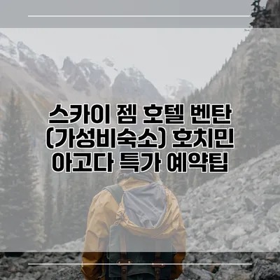 스카이 젬 호텔 벤탄 (가성비숙소) 호치민 아고다 특가 예약팁