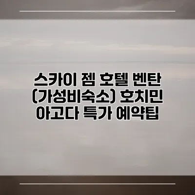 스카이 젬 호텔 벤탄 (가성비숙소) 호치민 아고다 특가 예약팁