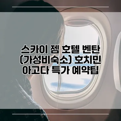스카이 젬 호텔 벤탄 (가성비숙소) 호치민 아고다 특가 예약팁
