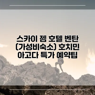 스카이 젬 호텔 벤탄 (가성비숙소) 호치민 아고다 특가 예약팁