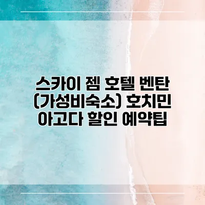 스카이 젬 호텔 벤탄 (가성비숙소) 호치민 아고다 할인 예약팁