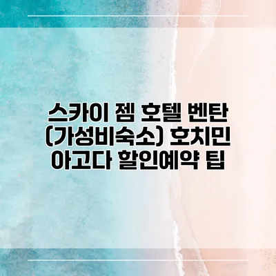 스카이 젬 호텔 벤탄 (가성비숙소) 호치민 아고다 할인예약 팁