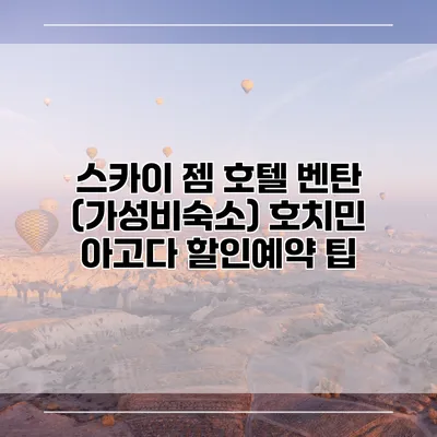 스카이 젬 호텔 벤탄 (가성비숙소) 호치민 아고다 할인예약 팁