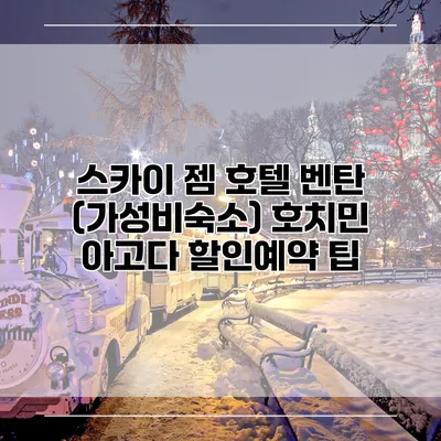 스카이 젬 호텔 벤탄 (가성비숙소) 호치민 아고다 할인예약 팁
