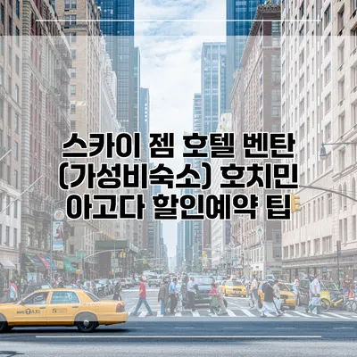스카이 젬 호텔 벤탄 (가성비숙소) 호치민 아고다 할인예약 팁