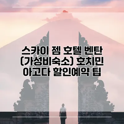 스카이 젬 호텔 벤탄 (가성비숙소) 호치민 아고다 할인예약 팁