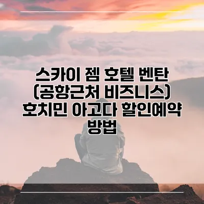 스카이 젬 호텔 벤탄 (공항근처 비즈니스) 호치민 아고다 할인예약 방법
