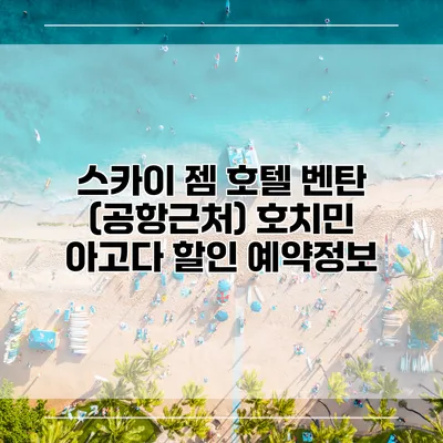스카이 젬 호텔 벤탄 (공항근처) 호치민 아고다 할인 예약정보
