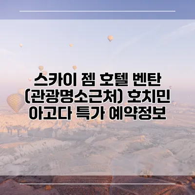 스카이 젬 호텔 벤탄 (관광명소근처) 호치민 아고다 특가 예약정보