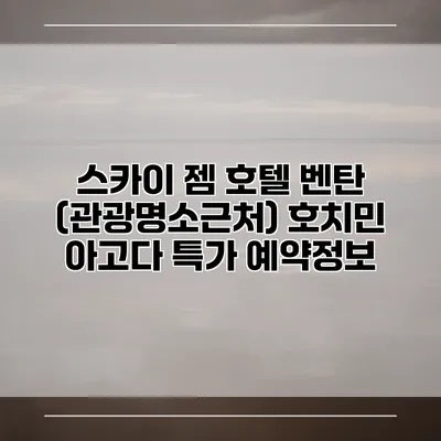 스카이 젬 호텔 벤탄 (관광명소근처) 호치민 아고다 특가 예약정보