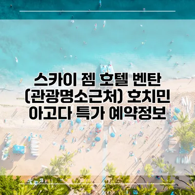 스카이 젬 호텔 벤탄 (관광명소근처) 호치민 아고다 특가 예약정보