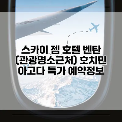 스카이 젬 호텔 벤탄 (관광명소근처) 호치민 아고다 특가 예약정보