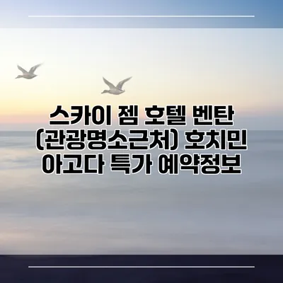 스카이 젬 호텔 벤탄 (관광명소근처) 호치민 아고다 특가 예약정보