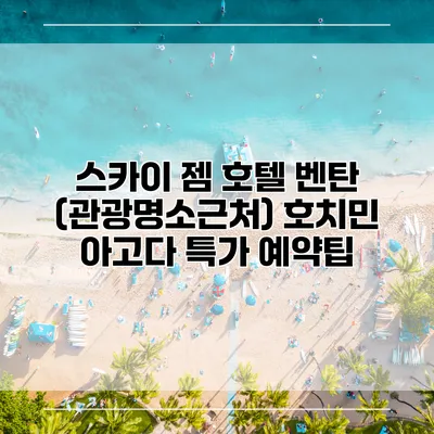 스카이 젬 호텔 벤탄 (관광명소근처) 호치민 아고다 특가 예약팁