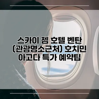스카이 젬 호텔 벤탄 (관광명소근처) 호치민 아고다 특가 예약팁