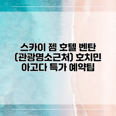 스카이 젬 호텔 벤탄 (관광명소근처) 호치민 아고다 특가 예약팁
