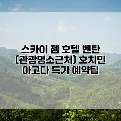 스카이 젬 호텔 벤탄 (관광명소근처) 호치민 아고다 특가 예약팁
