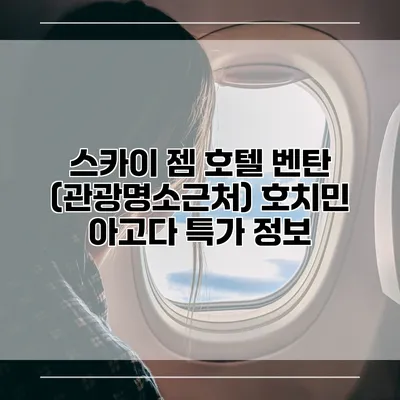 스카이 젬 호텔 벤탄 (관광명소근처) 호치민 아고다 특가 정보