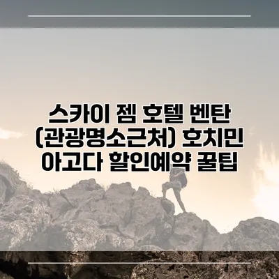 스카이 젬 호텔 벤탄 (관광명소근처) 호치민 아고다 할인예약 꿀팁