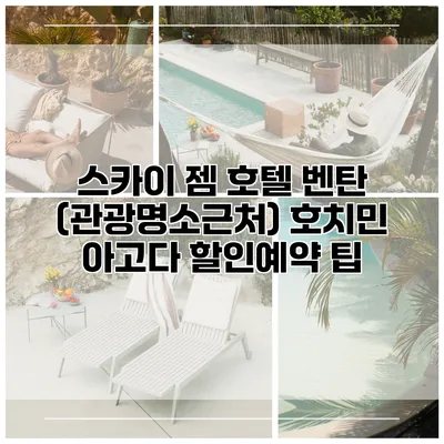 스카이 젬 호텔 벤탄 (관광명소근처) 호치민 아고다 할인예약 팁