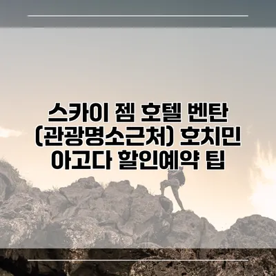 스카이 젬 호텔 벤탄 (관광명소근처) 호치민 아고다 할인예약 팁