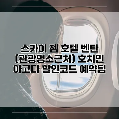 스카이 젬 호텔 벤탄 (관광명소근처) 호치민 아고다 할인코드 예약팁