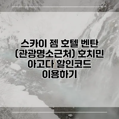 스카이 젬 호텔 벤탄 (관광명소근처) 호치민 아고다 할인코드 이용하기