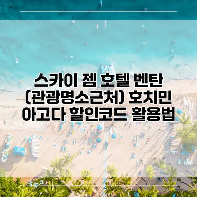 스카이 젬 호텔 벤탄 (관광명소근처) 호치민 아고다 할인코드 활용법