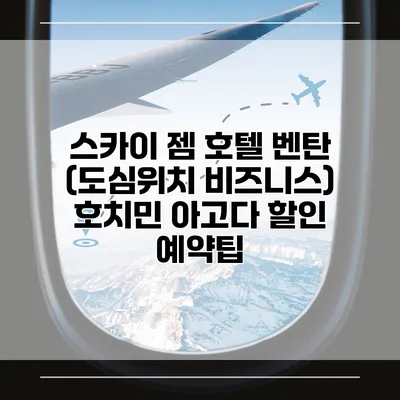스카이 젬 호텔 벤탄 (도심위치 비즈니스) 호치민 아고다 할인 예약팁