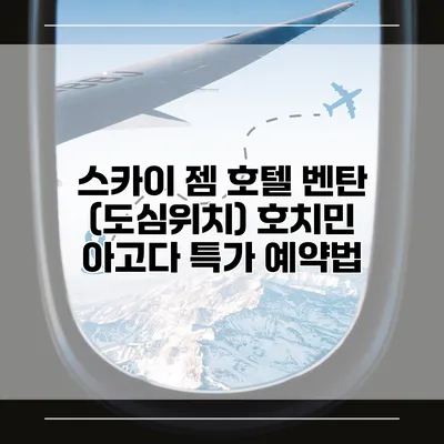 스카이 젬 호텔 벤탄 (도심위치) 호치민 아고다 특가 예약법