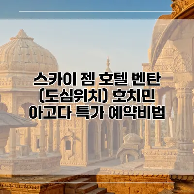 스카이 젬 호텔 벤탄 (도심위치) 호치민 아고다 특가 예약비법