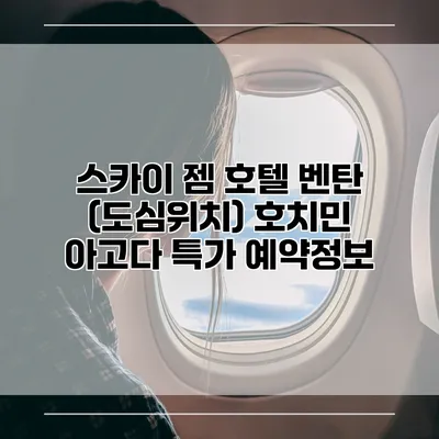 스카이 젬 호텔 벤탄 (도심위치) 호치민 아고다 특가 예약정보