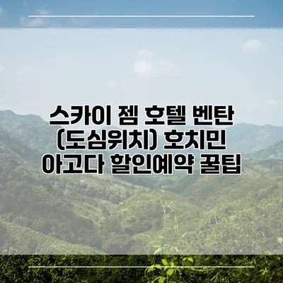 스카이 젬 호텔 벤탄 (도심위치) 호치민 아고다 할인예약 꿀팁