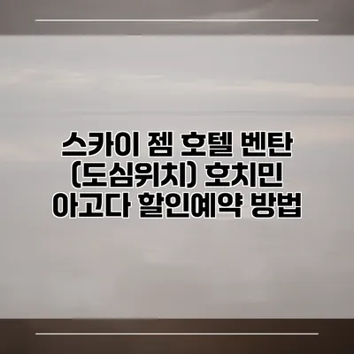 스카이 젬 호텔 벤탄 (도심위치) 호치민 아고다 할인예약 방법