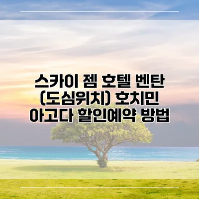 스카이 젬 호텔 벤탄 (도심위치) 호치민 아고다 할인예약 방법