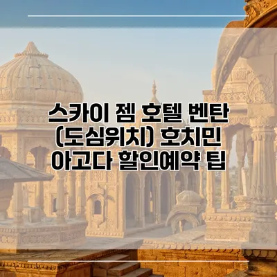 스카이 젬 호텔 벤탄 (도심위치) 호치민 아고다 할인예약 팁