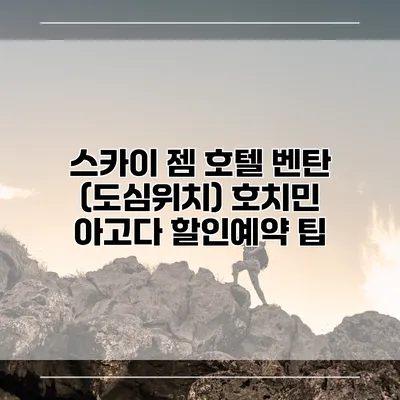 스카이 젬 호텔 벤탄 (도심위치) 호치민 아고다 할인예약 팁