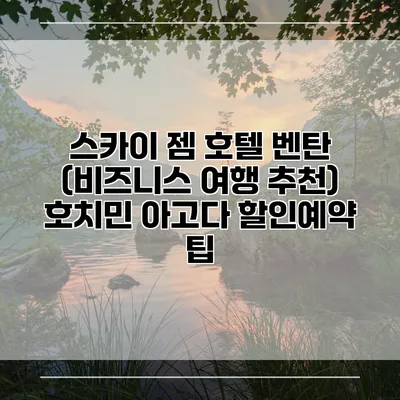 스카이 젬 호텔 벤탄 (비즈니스 여행 추천) 호치민 아고다 할인예약 팁