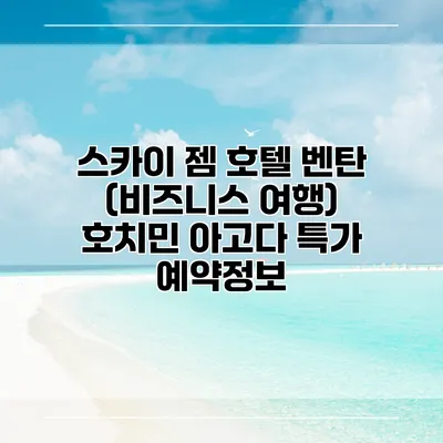 스카이 젬 호텔 벤탄 (비즈니스 여행) 호치민 아고다 특가 예약정보