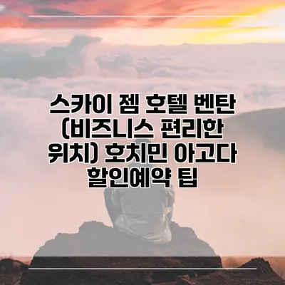 스카이 젬 호텔 벤탄 (비즈니스 편리한 위치) 호치민 아고다 할인예약 팁