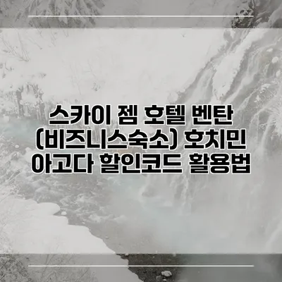 스카이 젬 호텔 벤탄 (비즈니스숙소) 호치민 아고다 할인코드 활용법