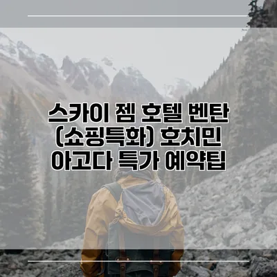 스카이 젬 호텔 벤탄 (쇼핑특화) 호치민 아고다 특가 예약팁